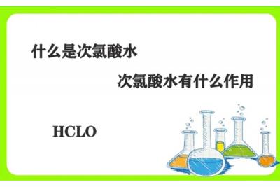 次氯酸消毒液
