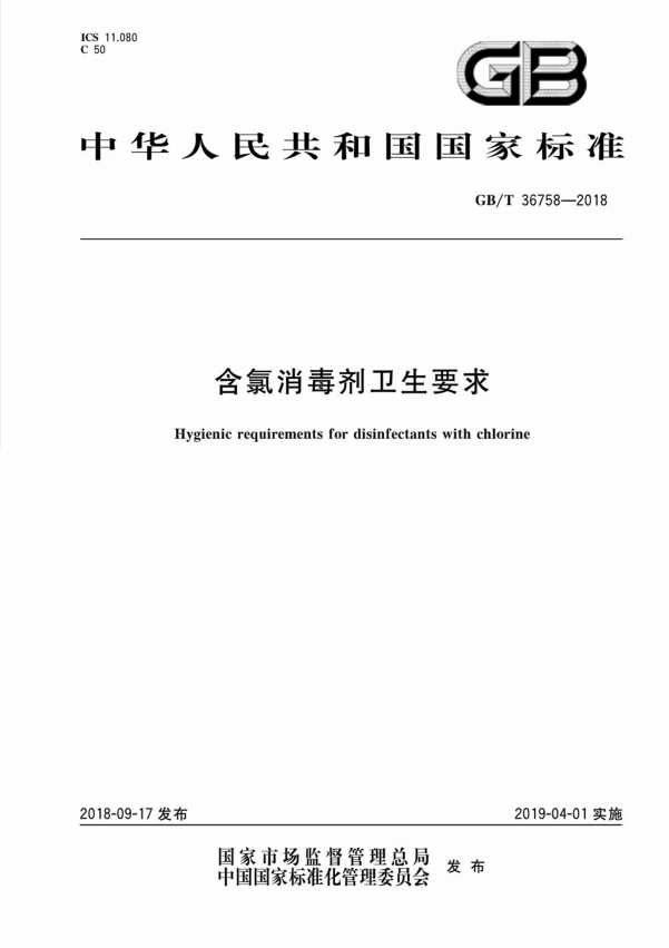 次氯酸國標(biāo)