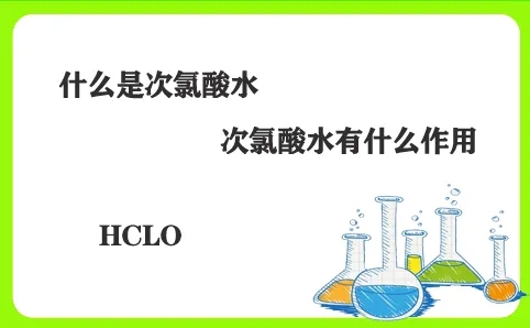 次氯酸液.webp.jpg